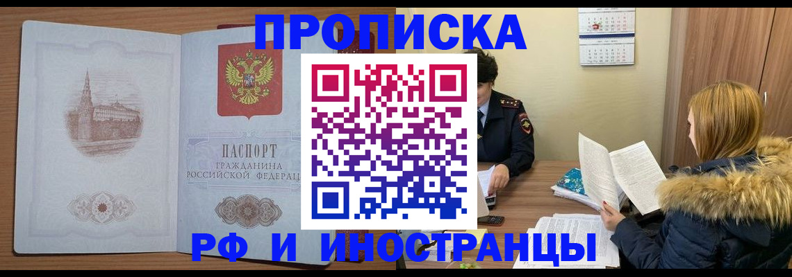 купить прописку в Лесозаводске